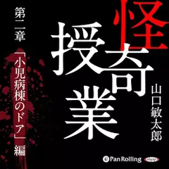怪奇授業　第二章　「小児病棟のドア」編