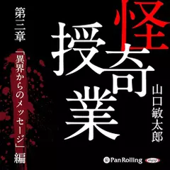 怪奇授業　第三章　「異界からのメッセージ」編