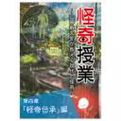 怪奇授業　第四章　「怪奇伝承」編