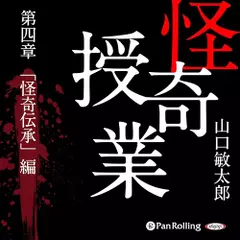 怪奇授業　第四章　「怪奇伝承」編