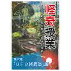 怪奇授業　第六章　「UFO怪異談」編