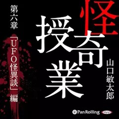 怪奇授業　第六章　「UFO怪異談」編