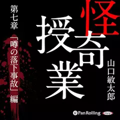 怪奇授業　第七章　「噂の落下事故」編