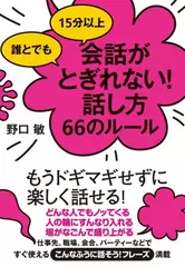 誰とでも　15分以上会話がとぎれない!　話し方66のルール
