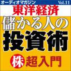 オーディオマガジン東洋経済　Vol.11　儲かる人の投資術　株・超入門