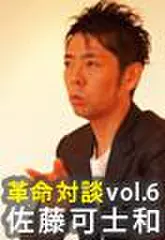 上田渉の革命対談第6回　佐藤可士和×上田渉「デザイン革命」