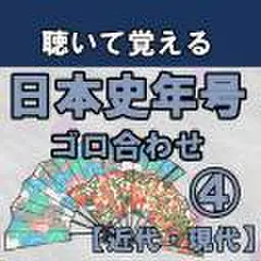 聴いて覚える日本史年号ゴロ合わせ4(近代・現代)