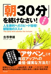 新装版　「朝30分」を続けなさい！　人生勝利へのスピード倍増!朝勉強のススメ