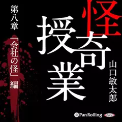 怪奇授業　第八章　「会社の怪」編