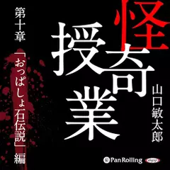 怪奇授業　第十章　「おっぱしょ石伝説」編