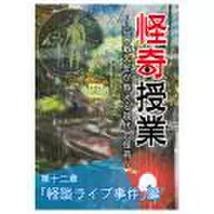 怪奇授業　第十二章　「怪談ライブ事件」編