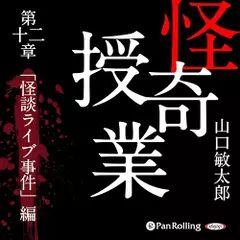 怪奇授業　第十二章　「怪談ライブ事件」編