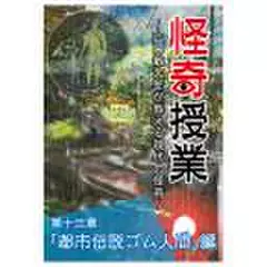 怪奇授業　第十三章　「都市伝説ゴム人間」編