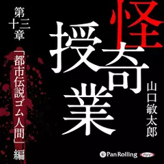 怪奇授業　第十三章　「都市伝説ゴム人間」編