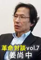 上田渉の革命対談第7回　姜尚中×上田渉「家族革命」