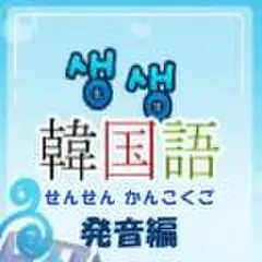 生生韓国語 発音編-第5回 総まとめ