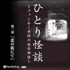 ひとり怪談　第一話　「北の街にて」