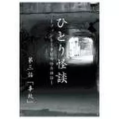ひとり怪談　第三話　「事故」