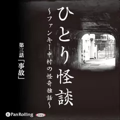ひとり怪談　第三話　「事故」