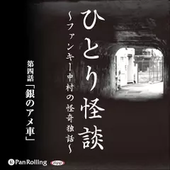 ひとり怪談　第四話　「銀のアメ車」