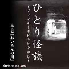 ひとり怪談　第五話　「おいらんの川」