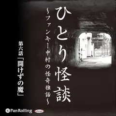 ひとり怪談　第六話　「開けずの魔」
