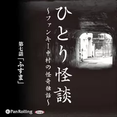 ひとり怪談　第七話　「ふすま」