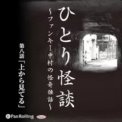 ひとり怪談　第八話　「上から見てる」