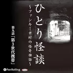 ひとり怪談　第九話　「第3世代携帯」