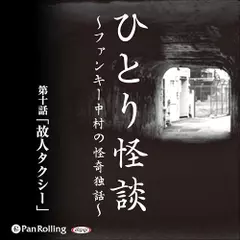 ひとり怪談　第十話　「故人タクシー」