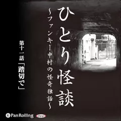 ひとり怪談　第十一話　「踏切で」