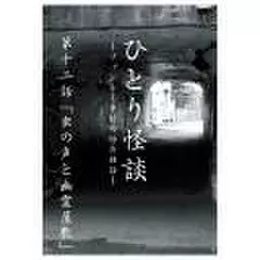 ひとり怪談　第十二話　「虫の声と幽霊屋敷」