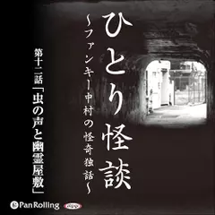 ひとり怪談　第十二話　「虫の声と幽霊屋敷」
