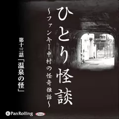 ひとり怪談　第十三話　「温泉の怪」