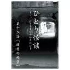ひとり怪談　第十五話　「頭骨(とうこつ)の授業」