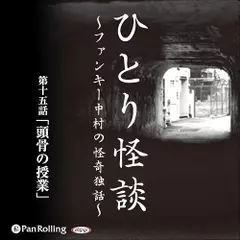 ひとり怪談　第十五話　「頭骨(とうこつ)の授業」