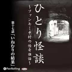ひとり怪談　第十七話　「いねむりの結果」