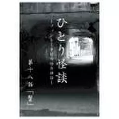 ひとり怪談　第十八話　「蟹」