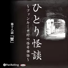 ひとり怪談　第十八話　「蟹」