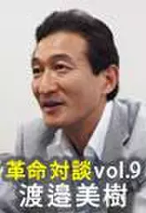 上田渉の革命対談第9回　渡邉美樹×上田渉「教育革命」