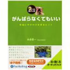 がんばらなくてもいい