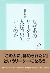 なぜあのリーダーに人はついていくのか