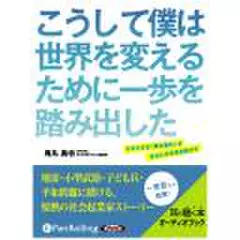 こうして僕は世界を変えるために一歩を踏み出した