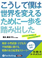 こうして僕は世界を変えるために一歩を踏み出した