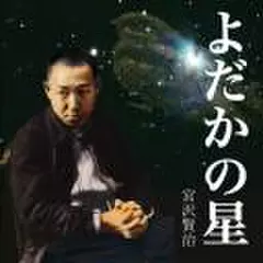 宮沢賢治「よだかの星」