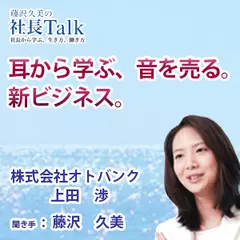 『耳から学ぶ、音を売る。新ビジネス。』（株式会社オトバンク）|　藤沢久美の社長Talk