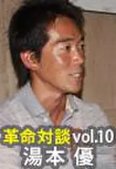 上田渉の革命対談第10回　湯本優×上田渉「姿勢革命」