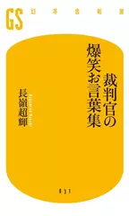 裁判官の爆笑お言葉集