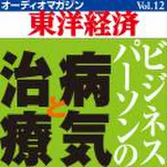 オーディオマガジン東洋経済　Vol.12　ビジネスパーソンの病気と治療