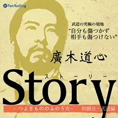Story～つよきもののふのうた～(廣木道心編)